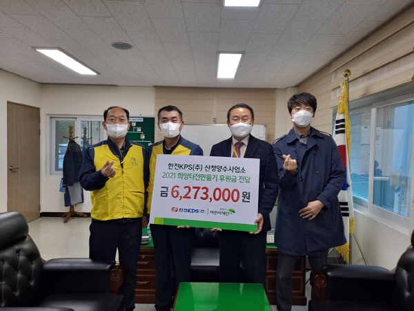 한전KPS 산청양수사업소， 희망터전만들기 후원금 기탁