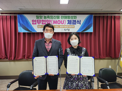밀양물산ㆍ밀아클， 상호 협력 협약