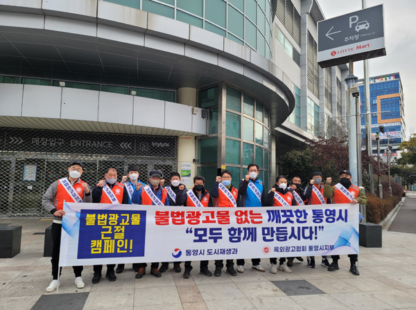 통영시ㆍ옥외광고협회 통영지부， 불법 광고물 단속