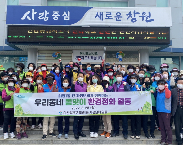 마산회원구 회원1동 자생단체， 봄맞이 환경정비