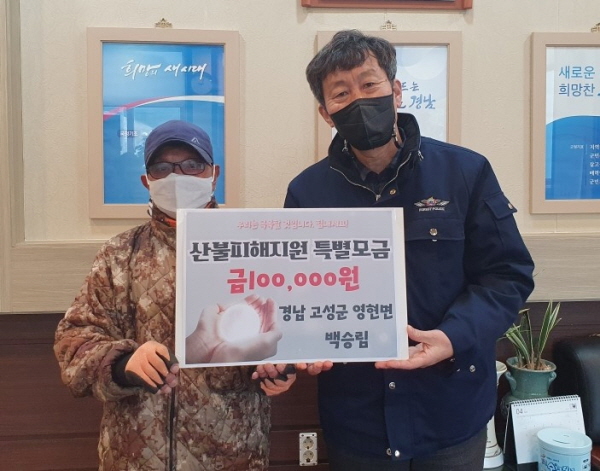 고성군 금능마을 백승림 씨， 산불피해 성금 기탁