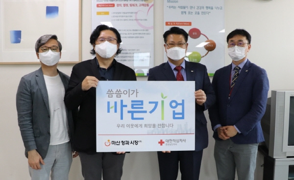 마산청과시장， 씀씀이가 바른기업 가입