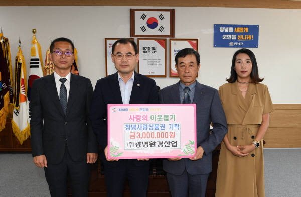(주)광명환경산업， 창녕사랑상품권 기탁