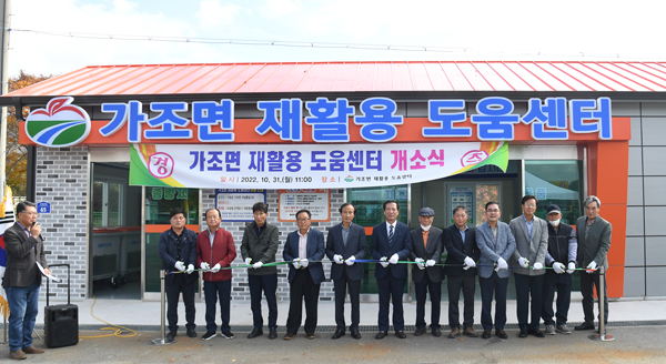 거창 가조에 도내 최초로 재활용 도움센터 개소식