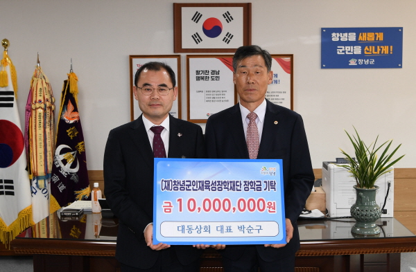 창녕 박순구 대동상회 대표， 장학기금 기탁