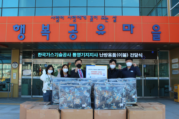 통영가스기술공사， 장애인종합복지관 겨울 이불 전달