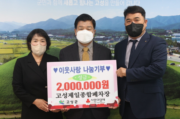 이정혁 고성제일종합폐차장 대표， 성금 200만원 기탁