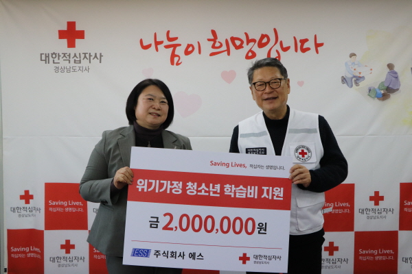 주식회사 에스， 적십자에 학습비 200만원 지원