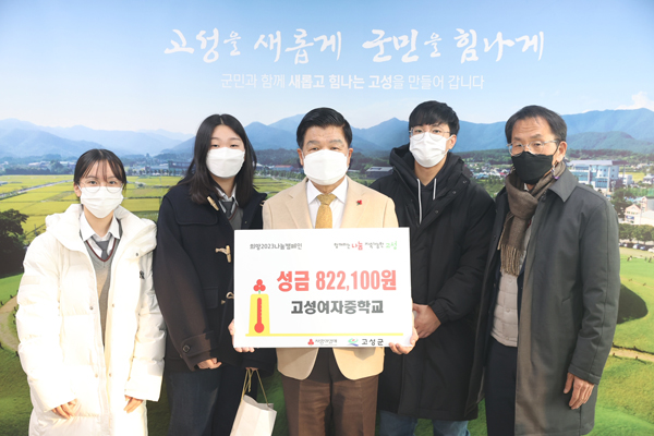 고성여자중학교 학생회， 이웃돕기 성금 기부