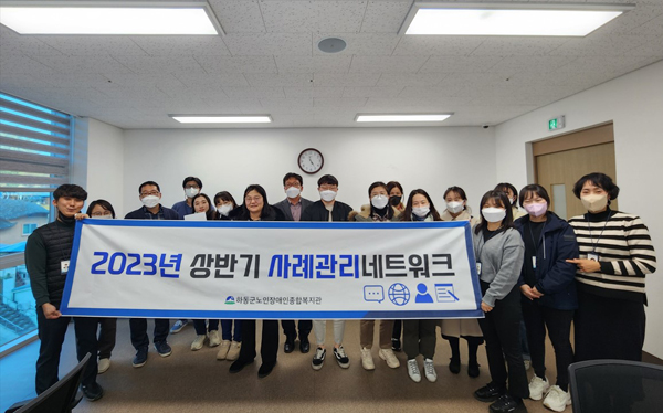 하동노인장애인종합복지관， 사례관리 네트워크 사업