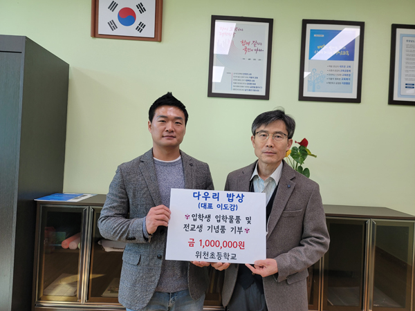 거창 다우리밥상ㆍ도감어가， 위천초 발전기금 기탁
