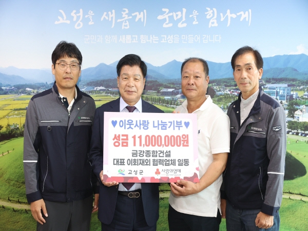 고성 금강종합건설 등 협력업체, 성금 전달