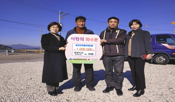 남해 삼동면 금양수산, 이웃돕기 성금