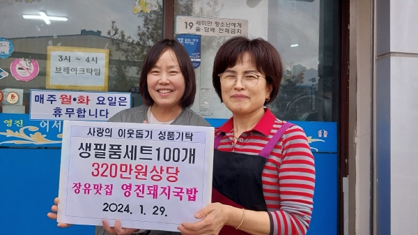 영진돼지국밥, 장유1동에 생필품세트 기탁