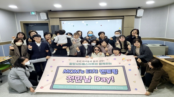 밀양 드림스타트 맘스 터치 멘토링 데이