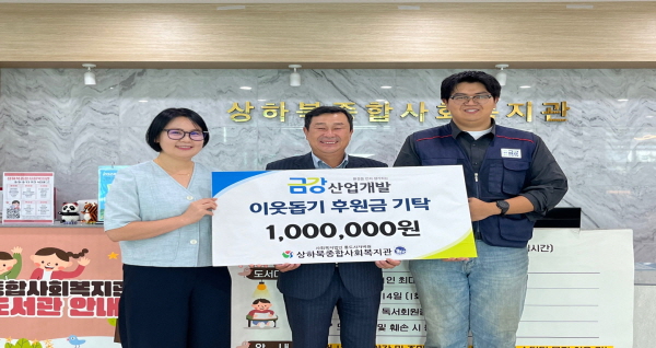 양산 금강산업개발, 이웃돕기 후원금 기탁