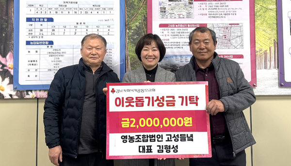 영농조합법인 고성들녘, 설맞이 성금 기탁