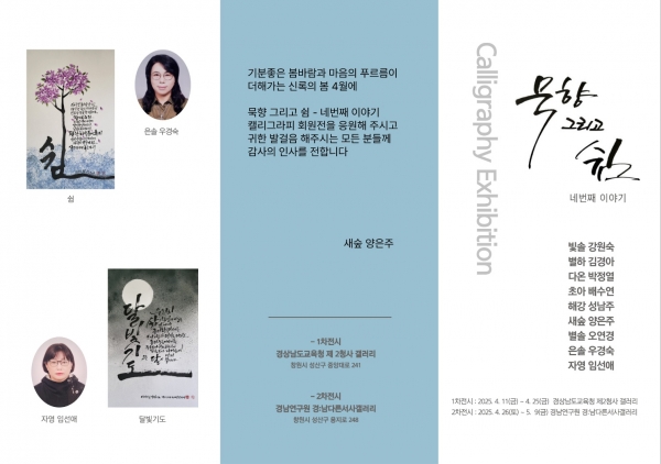 새숲 캘리그라피, 묵향 그리고 쉼 회원전