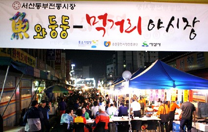 야시장으로 후끈 달아오른 서산 동부시장