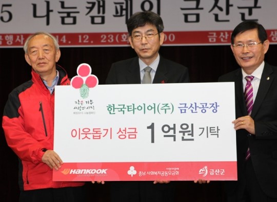 한국타이어(주) 금산공장, 이웃돕기 1억원 기탁