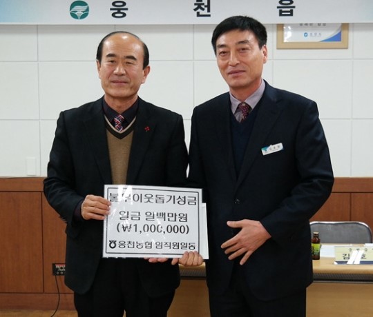 웅천농협, 이웃돕기 성금 100만원 전달