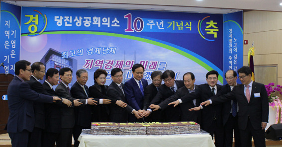 당진상공회의소, 창립 10주년 기념식