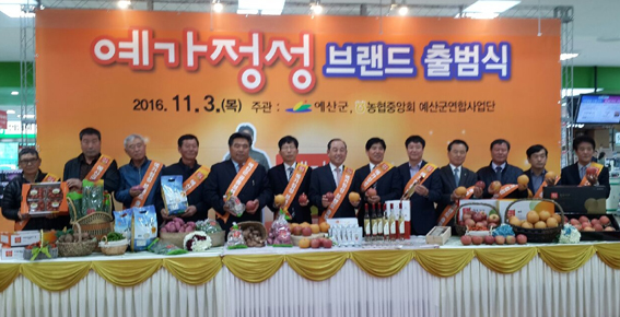 예산, 농·특산물 공동브랜드 예가정성 출시행사