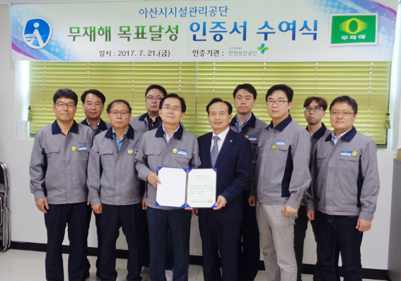 아산시시설관리공단 무재해 인증 획득