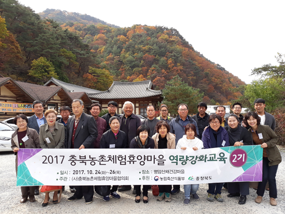 2017 충북농촌체험휴양마을협 역량강화 교육 종료
