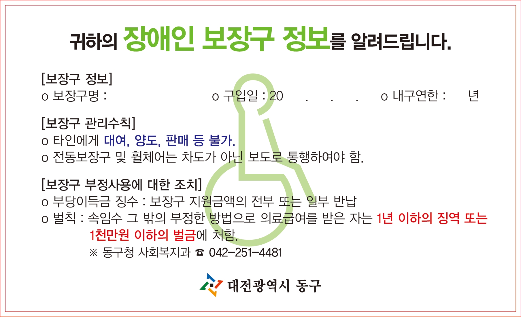 대전 동구 장애인보장구 이용 편리해졌어요