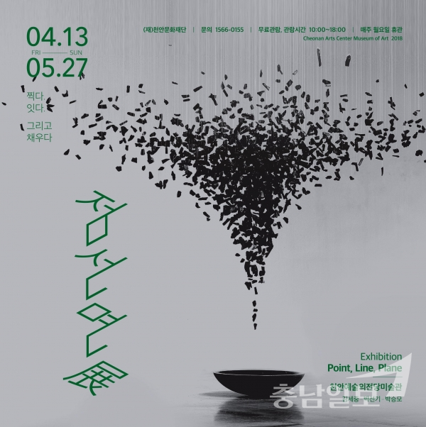천안예술의전당 미술관 점, 선, 면展