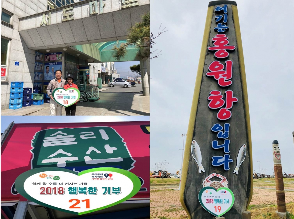 서천군 서면 행복한 기부에 솔리수산·홍원새마을부녀회·서도마트 참여