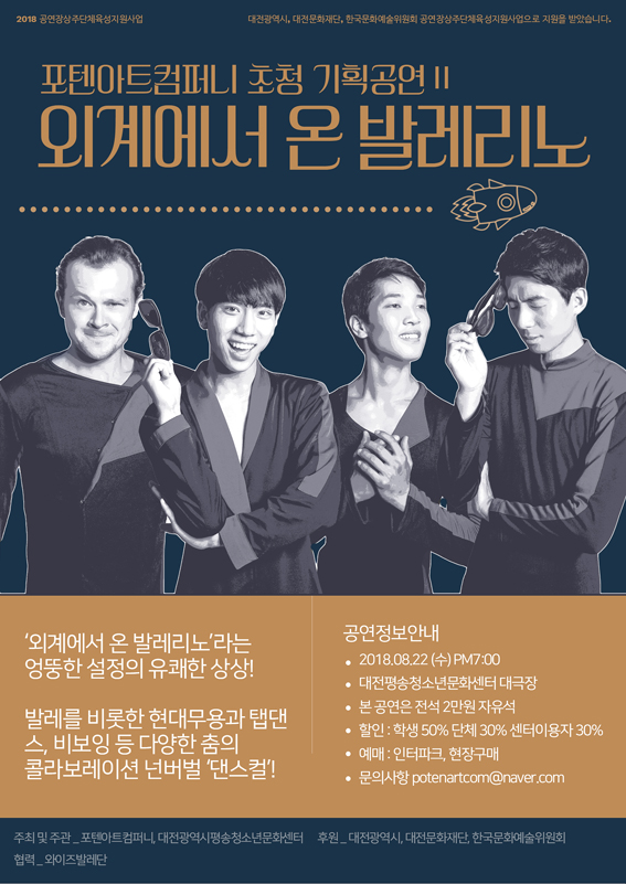 너버벌 댄스컬 외계에서 온 발레리노 대전 공연