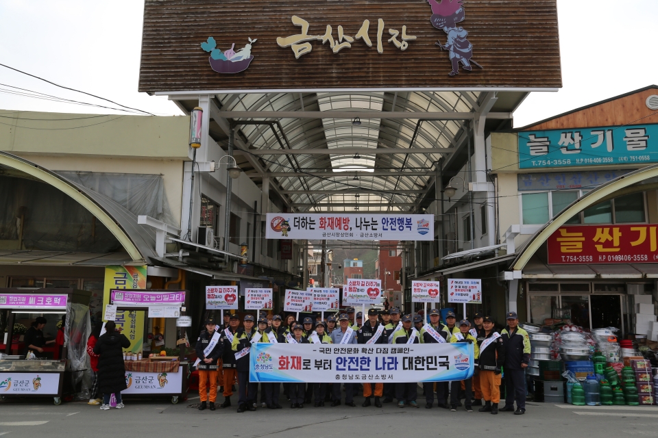 금산소방서, 대국민 안전문화의식 확산 캠페인