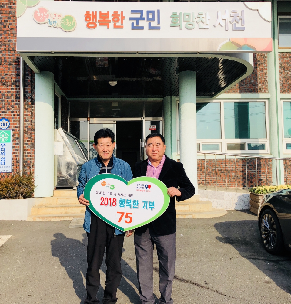 서천군 서면, 행복한 기부 줄이어