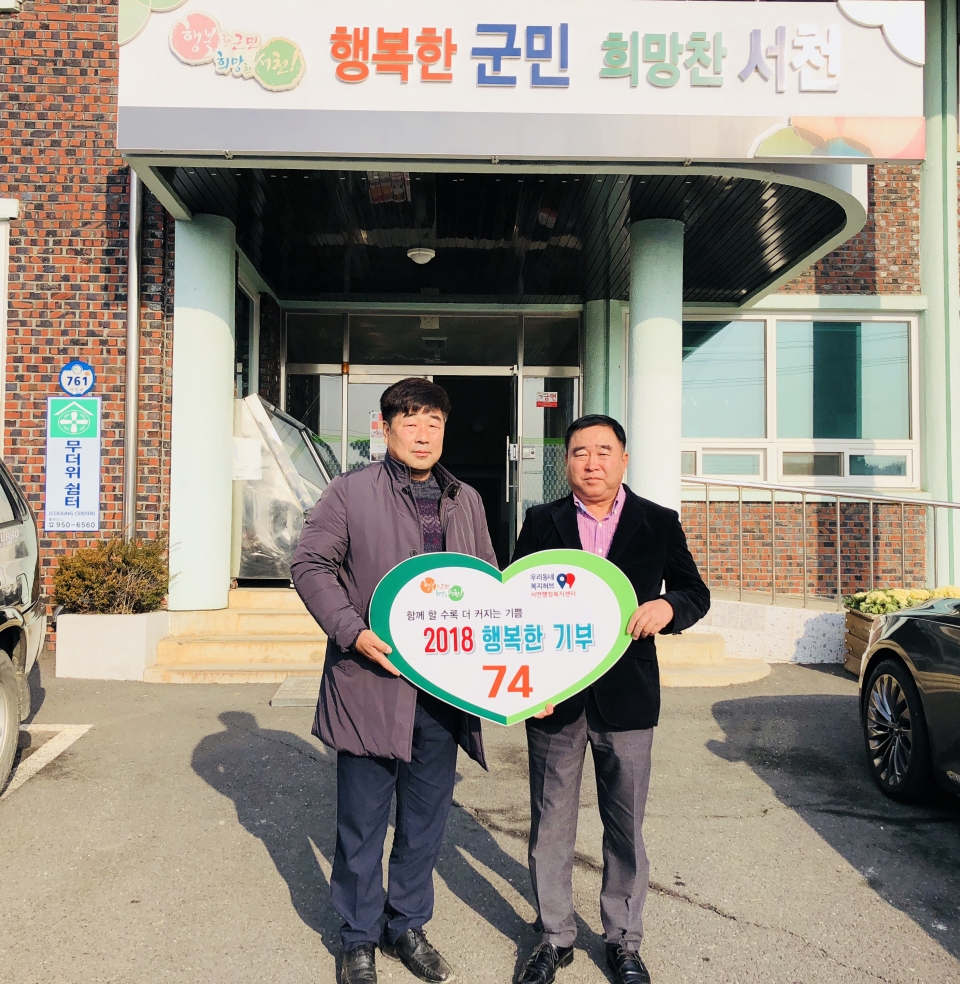서천군 서면, 행복한 기부 줄이어