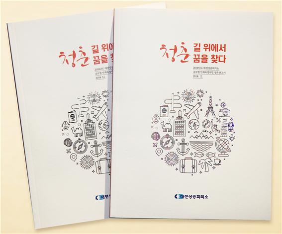 대전상의 청춘, 길 위에서 꿈을 찾다 발간