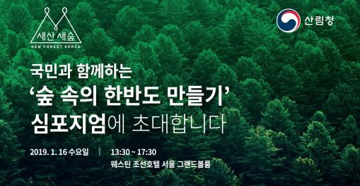 산림청, 16일 숲속의 한반도 만들기 심포지엄 개최