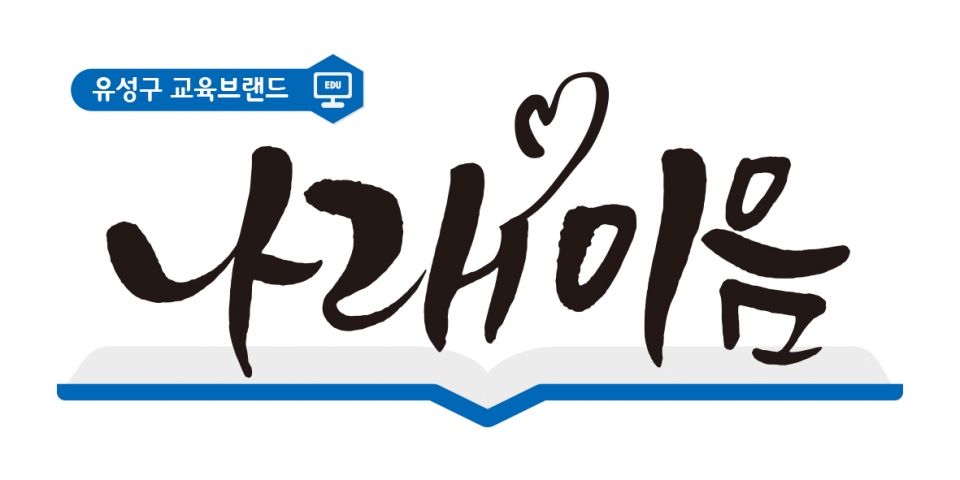 유성구, 민선7기 교육브랜드 나래이음 확정