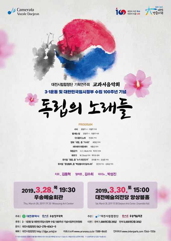 대전시립합창단 교과서음악회- 독립의 노래들 기획연주