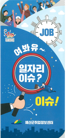 예산군 취업정보센터 방문하면 취업문이 활짝