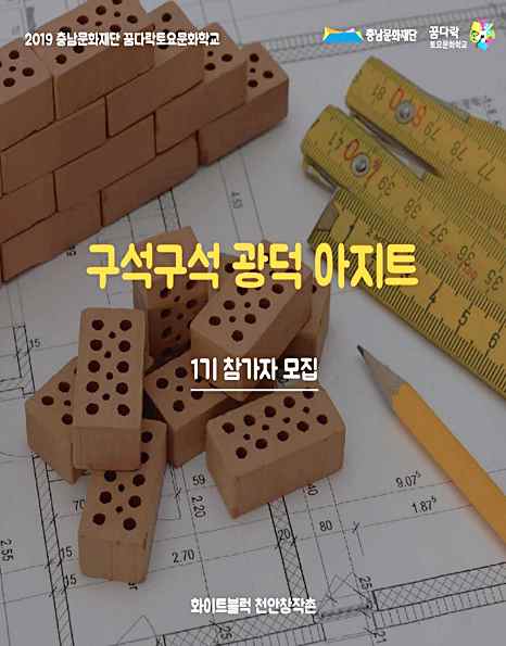 화이트블럭 천안창작촌, 꿈다락토요문화학교 참가자 모집