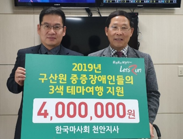 한국마사회 천안지사, 중증장애인거주시설에 테마여행 지원금 전달