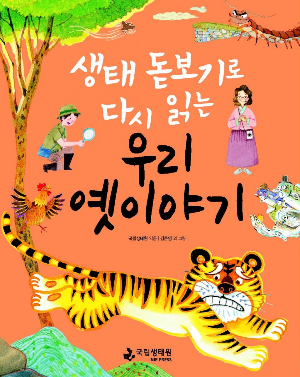 국립생태원, 생태 돋보기로 다시 읽는 우리 옛이야기 발간