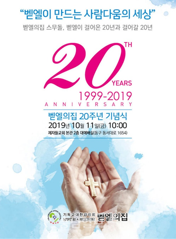 벧엘의집 창립20주년, 벧엘이 만드는 사람다움의 세상 행사