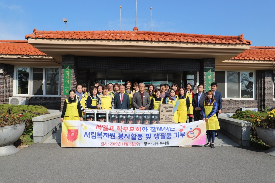 서산 서일고학부모회, 서림복지원 봉사활동·생필품 기부