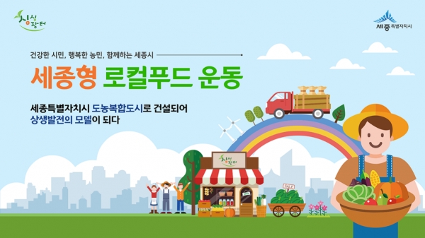 세종형 로컬푸드 성공모델 전국 확산 나선다