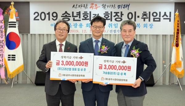 공주시한마음장학회, 장학기금 기탁 잇달아 훈훈