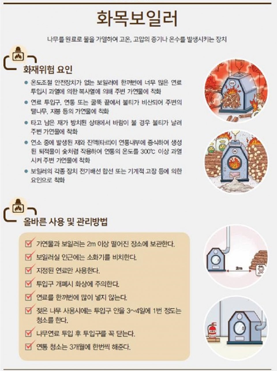 서산소방서, 겨울철 화목보일러 안전점검 당부