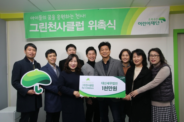 대신세무법인, 초록우산 어린이재단 그린천사클럽 가입